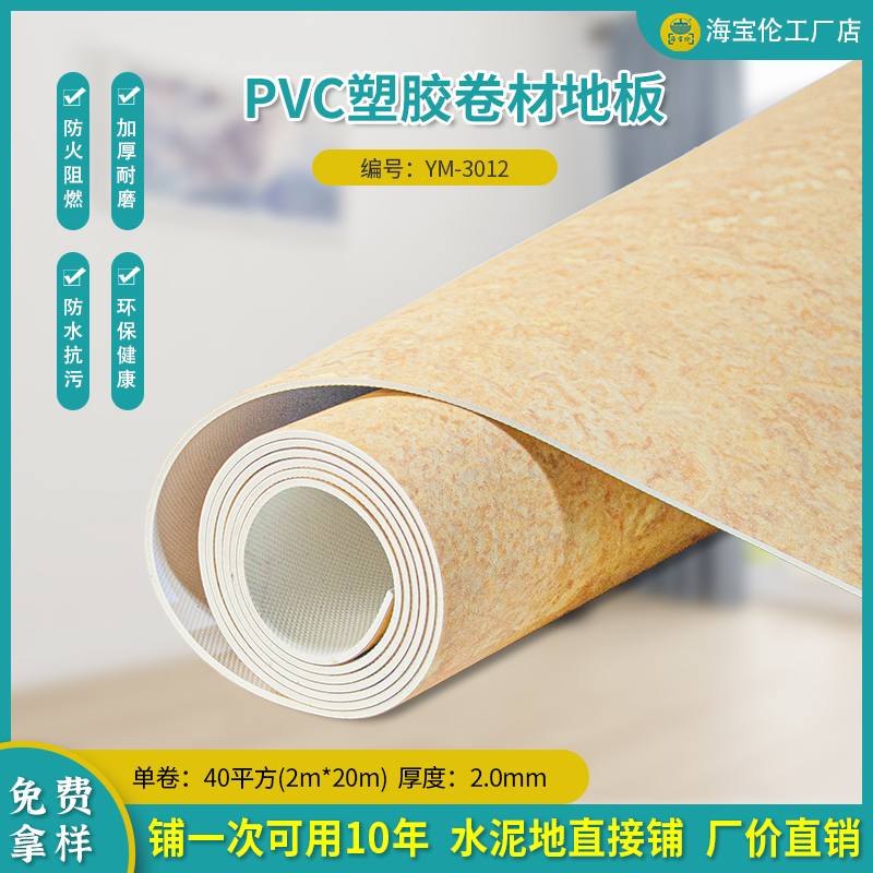 PVC塑胶卷材地板-3012